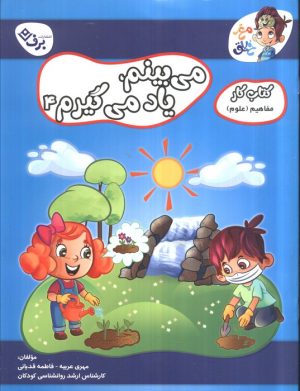 کتاب می‌بینم یاد می‌گیرم 4 | انتشارات برف