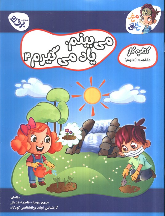 کتاب میبینم یاد میگیرم 4 | انتشارات برف