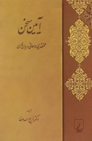 کتاب آیین سخن | انتشارات ققنوس