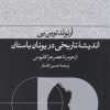 کتاب اندیشه تاریخی در یونان باستان | انتشارات فرهنگ جاوید