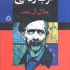 کتاب غرب زدگی | انتشارات مجید