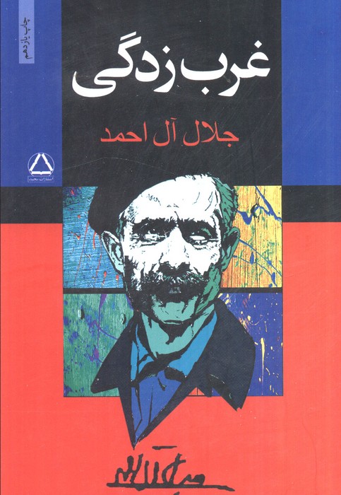کتاب غرب زدگی | انتشارات مجید