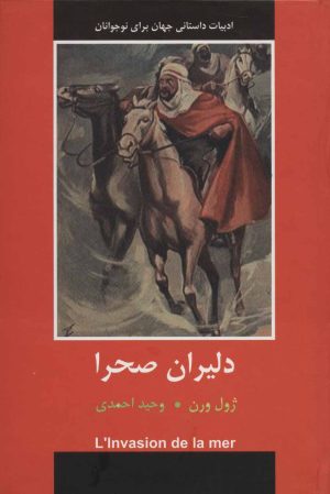 کتاب دلیران صحرا | انتشارات باهم