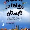 کتاب به دنبال رویا ها در تابستان | انتشارات اندیشه مولانا