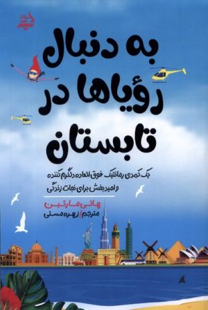 کتاب به دنبال رویا ها در تابستان | انتشارات اندیشه مولانا