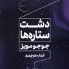 کتاب دشت ستاره ها | انتشارات مرو