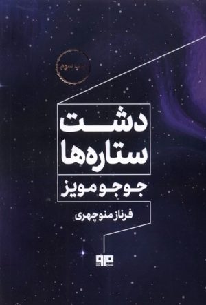 کتاب دشت ستاره ها | انتشارات مرو