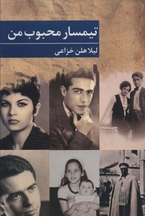 کتاب تیمسار محبوب من | انتشارات برکه خورشید