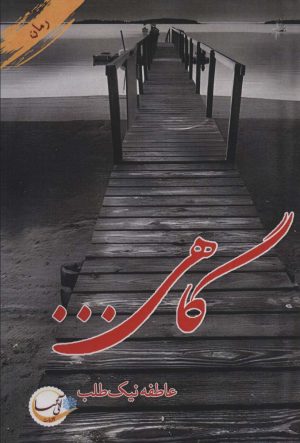 کتاب گاهی… | انتشارات آئی سا