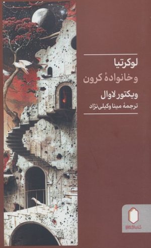 کتاب لوکرتیا و خانواده کرون | انتشارات کتابسرای میردشتی