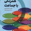 کتاب همرنگی با جماعت | انتشارات اگر