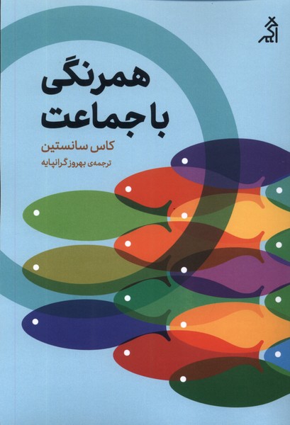 کتاب همرنگی با جماعت | انتشارات اگر