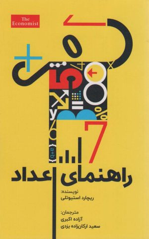 کتاب راهنمای اعداد | انتشارات امین الضرب