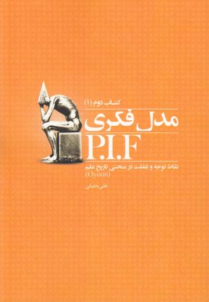 کتاب مدل فکری P.I.F | انتشارات نشر آواز