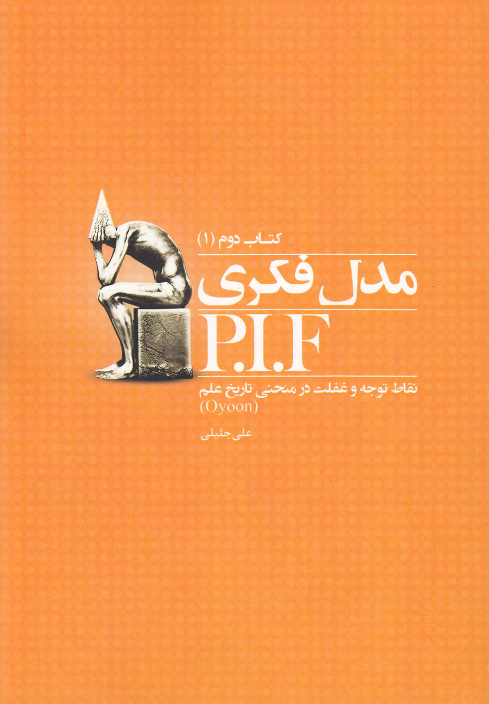 کتاب مدل فکری P.I.F | انتشارات نشر آواز