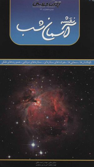 کتاب نقشه آسمان شب | انتشارات ایران شناسی
