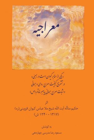 کتاب معراجیه | انتشارات آفرینش