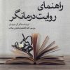 کتاب راهنمای روایت درمانگر | انتشارات ورجاوند