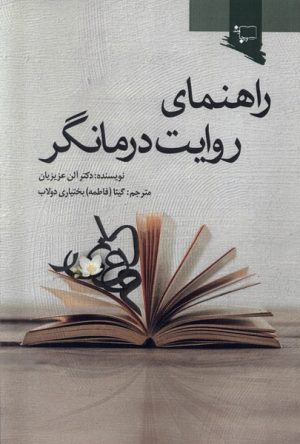 کتاب راهنمای روایت درمانگر | انتشارات ورجاوند