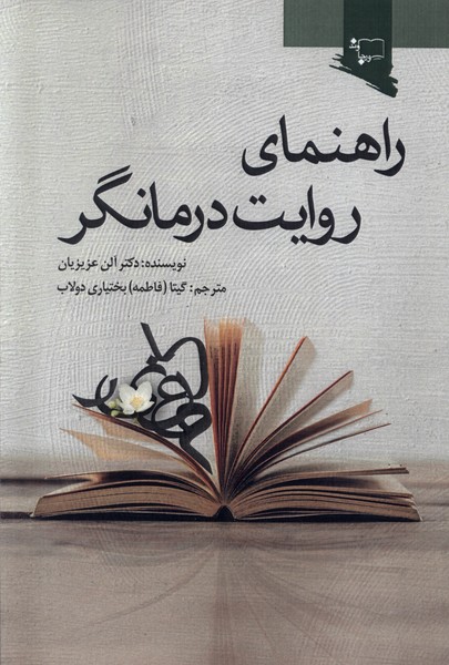کتاب راهنمای روایت درمانگر | انتشارات ورجاوند