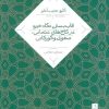 کتاب قاب بستن نگاه خیره در کاخ های عثمانی، صفوی و گورکانی | انتشارات نشر نی