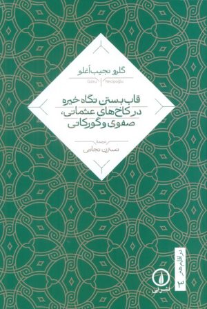 کتاب قاب بستن نگاه خیره در کاخ های عثمانی، صفوی و گورکانی | انتشارات نشر نی