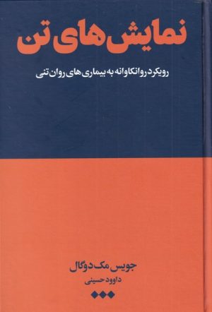 کتاب نمایش های تن | انتشارات هنوز