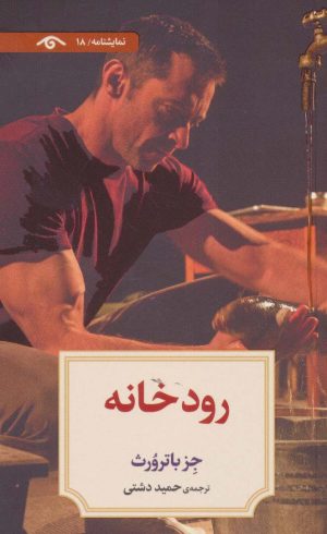 کتاب رودخانه | انتشارات دیدآور