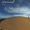 کتاب بیابان گردی در ایران | انتشارات ایران شناسی