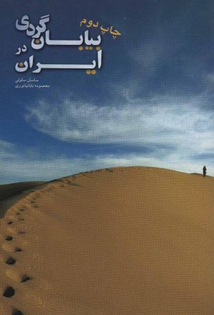 کتاب بیابان گردی در ایران | انتشارات ایران شناسی