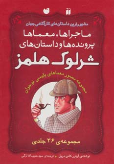 کتاب مجموعه شرلوک هلمز (36جلدی) | انتشارات ذکر