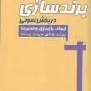 کتاب برندسازی در بخش عمومی | انتشارات اشراقی