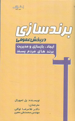 کتاب برندسازی در بخش عمومی | انتشارات اشراقی