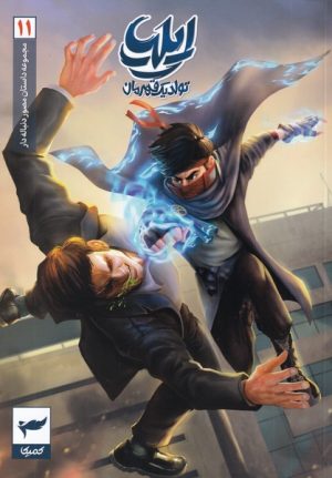 کتاب ایلیا (11) | انتشارات کمیکا