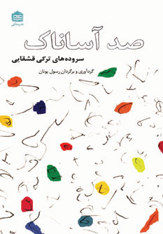 کتاب صد آساناک | انتشارات مشکی