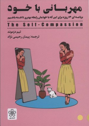 کتاب مهربانی با خود | انتشارات شمعدونی