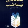 کتاب کتابخانه ی نیمه شب | انتشارات کتاب سده