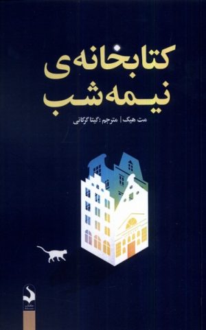 کتاب کتابخانه ی نیمه شب | انتشارات کتاب سده