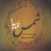 کتاب شمس ناپیدا | انتشارات نشر پله