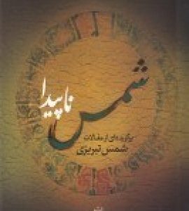 کتاب شمس ناپیدا | انتشارات نشر پله