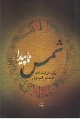 کتاب شمس ناپیدا | انتشارات نشر پله