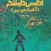 کتاب آشیانه ی ببر | انتشارات هفت و نیم