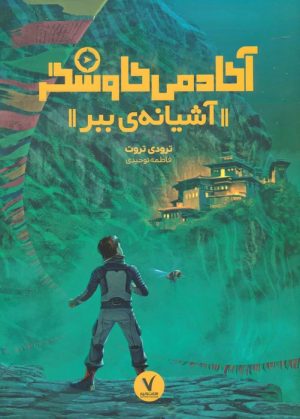 کتاب آشیانه ی ببر | انتشارات هفت و نیم