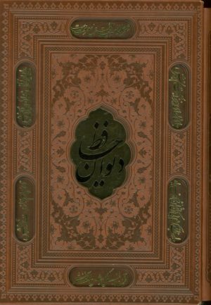 کتاب دیوان حافظ (وزیری، قابدار، چرم) | انتشارات پارمیس