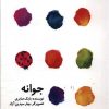 کتاب جوانه | انتشارات کودکان