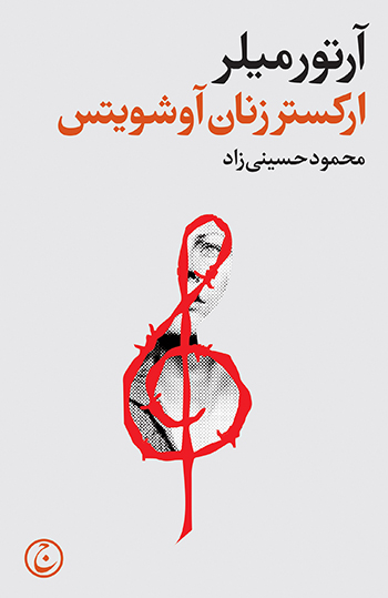 کتاب ارکستر زنان آوشویتس | انتشارات فرهنگ جاوید