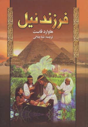 کتاب فرزند نیل | انتشارات نشر پر