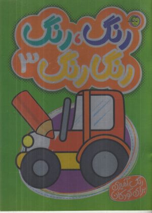 کتاب رنگ رنگ رنگارنگ 3 | انتشارات پیام مشرق