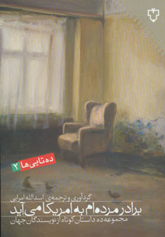 کتاب برادر مرده ام به امریکا می آید | انتشارات نقش و نگار