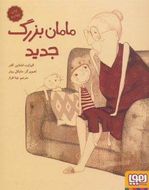 کتاب مامان بزرگ جدید | انتشارات هوپا